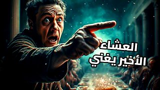 شفرة دافنشي الموسيقية: السر الذي أخفاه ليوناردو في لوحة "العشاء الأخير" لـ 500 عام!
