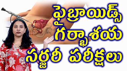 ఫైబ్రాయిడ్స్ గర్భాశయ సర్జరీ పరీక్షలు Tests for Hysterectomy or Uterus Removal Fibroids Surgery