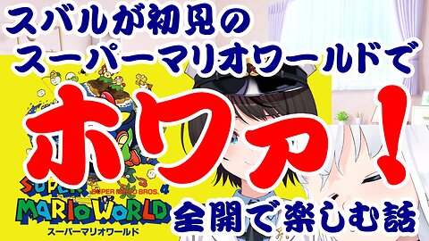 Oozora Subaru enjoys playing Super Mario World for the first time, singing at full volume.