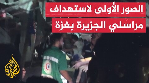 المشاهد الأولى لمكان استهداف خيمة صحفيي الجزيرة واستشهاد مراسليها أنس الشريف ومحمد قريقع