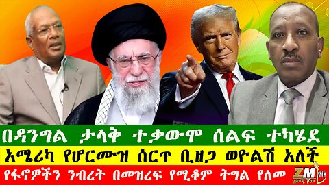 NEWS የፋኖዎችን ንብረት በመዝረፍ የሚቆም ትግል የለመ፣በዳንግል ታላቅ ተቃውሞ ሰልፍ ተካሄደ፣አሜሪካ የሆርሙዝ ሰርጥ ቢዘጋ ወዮልሽ አለች፣230625
