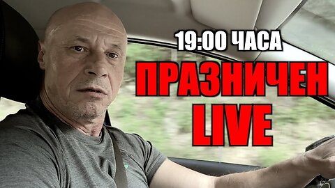 LIVE: ВИЕ ПИТАТЕ, АЗ ОТГОВАРЯМ - 04.05.2025