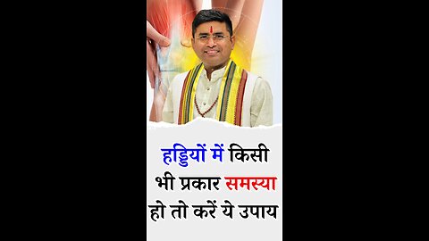 हड्डियों में किसी भी प्रकार समस्या हो तो करें ये उपाय - Pt Virender Shukla-