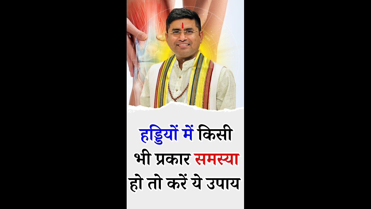 हड्डियों में किसी भी प्रकार समस्या हो तो करें ये उपाय - Pt Virender Shukla-