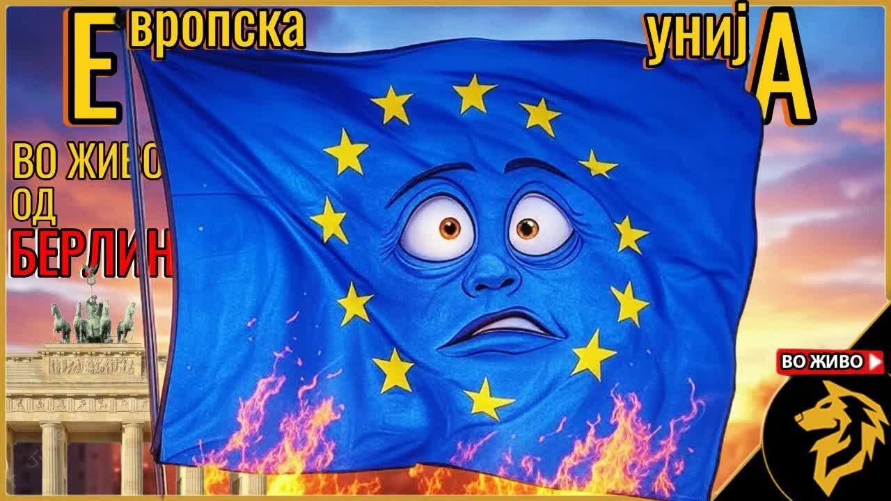 Што се случува со Европската Унија, каде оди?
