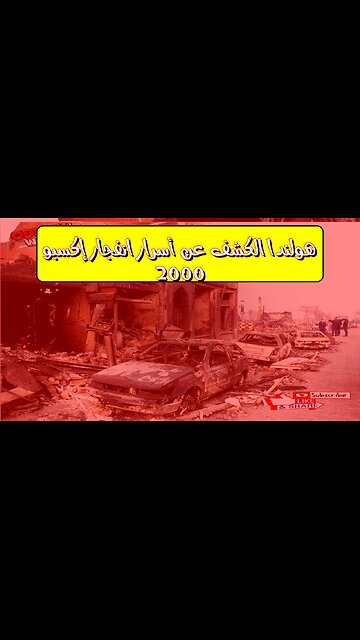 هولندا: الكشف عن أسرار انفجار إكسبو 2000 #هولندا #انفجار #أسرار