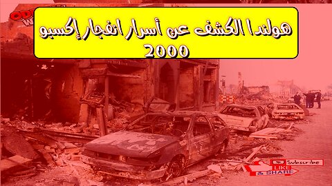 هولندا: الكشف عن أسرار انفجار إكسبو 2000 #هولندا #انفجار #أسرار