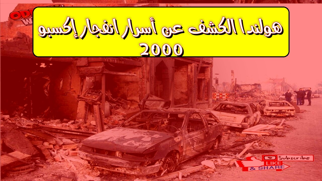 هولندا: الكشف عن أسرار انفجار إكسبو 2000 #هولندا #انفجار #أسرار
