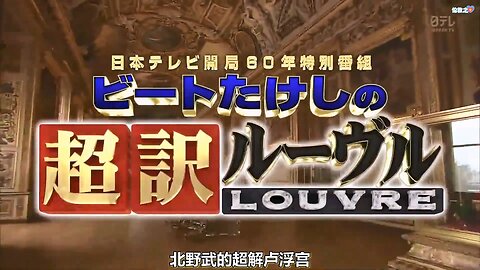 【中字】北野武的超解羅浮宮 140318