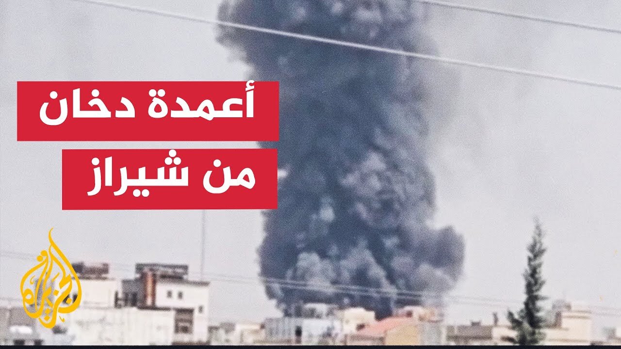 تصاعد أعمدة الدخان بعد هجمة إسرائيلية على مدينة شيراز في إيران
