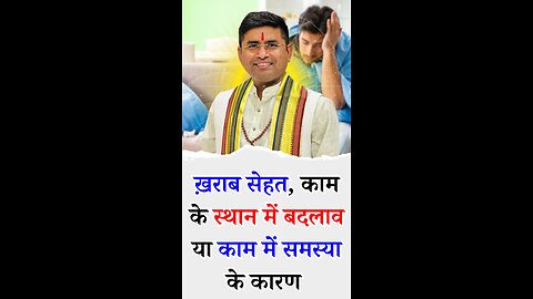 ख़राब सेहत, काम के स्थान में बदलाव या काम में समस्या के कारण - Pt Virender Shukla