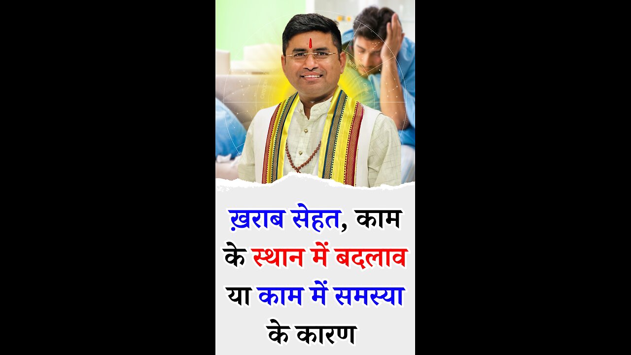 ख़राब सेहत, काम के स्थान में बदलाव या काम में समस्या के कारण - Pt Virender Shukla