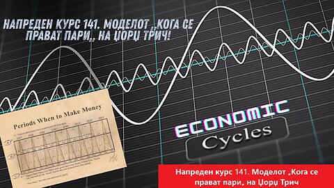 Напреден курс 141. Економски циклуси „Календар кога се прават пари„ модел на Џорџ Трич + Биткоин