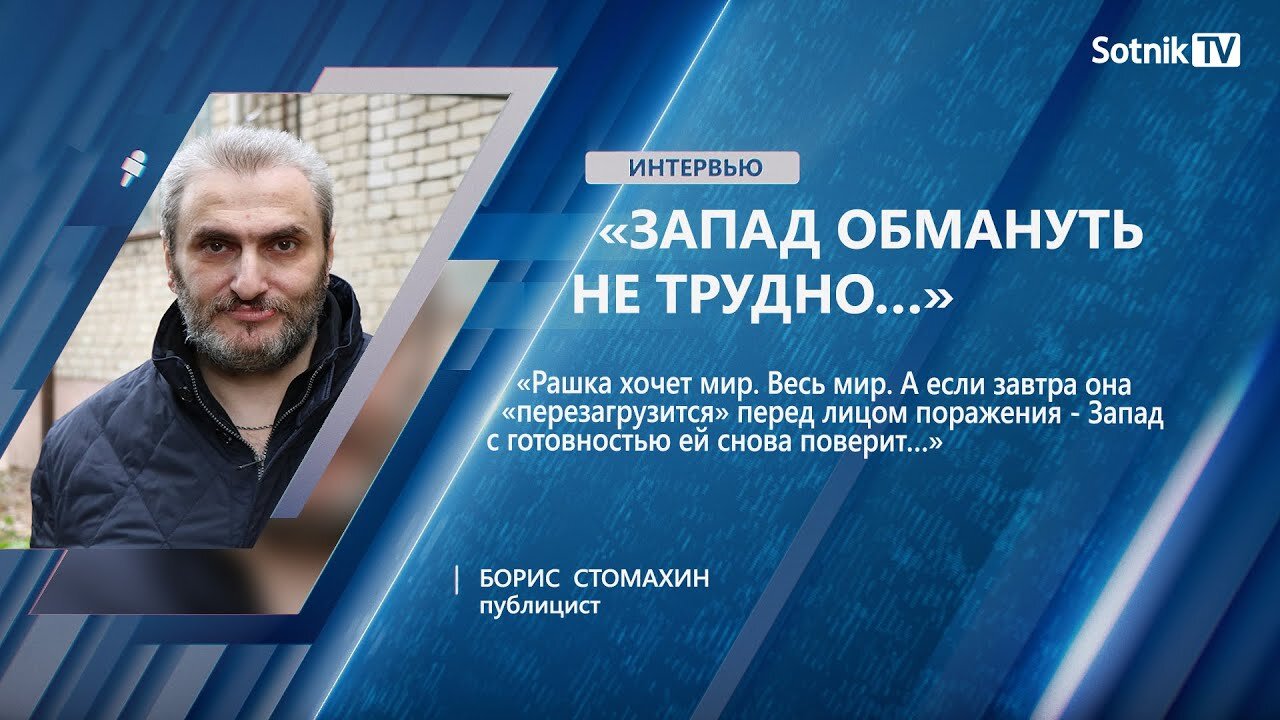 Б. СТОМАХИН: «ЗАПАД ОБМАНУТЬ НЕ ТРУДНО…»