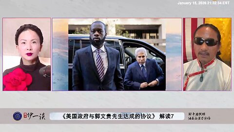 【 #量子伊一谈】 第181期：美国政府与郭文贵先生达成协议解读7 在七哥和新中国联邦的司法超限战案子中，Pras Michel为什么如此重要？ 他牵动着美共盗国集团什么样的利益？
