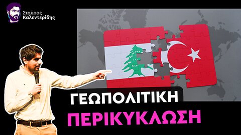 Νεοοθωμανική απειλή - Η Τουρκία εξαπλώνεται στον Λίβανο