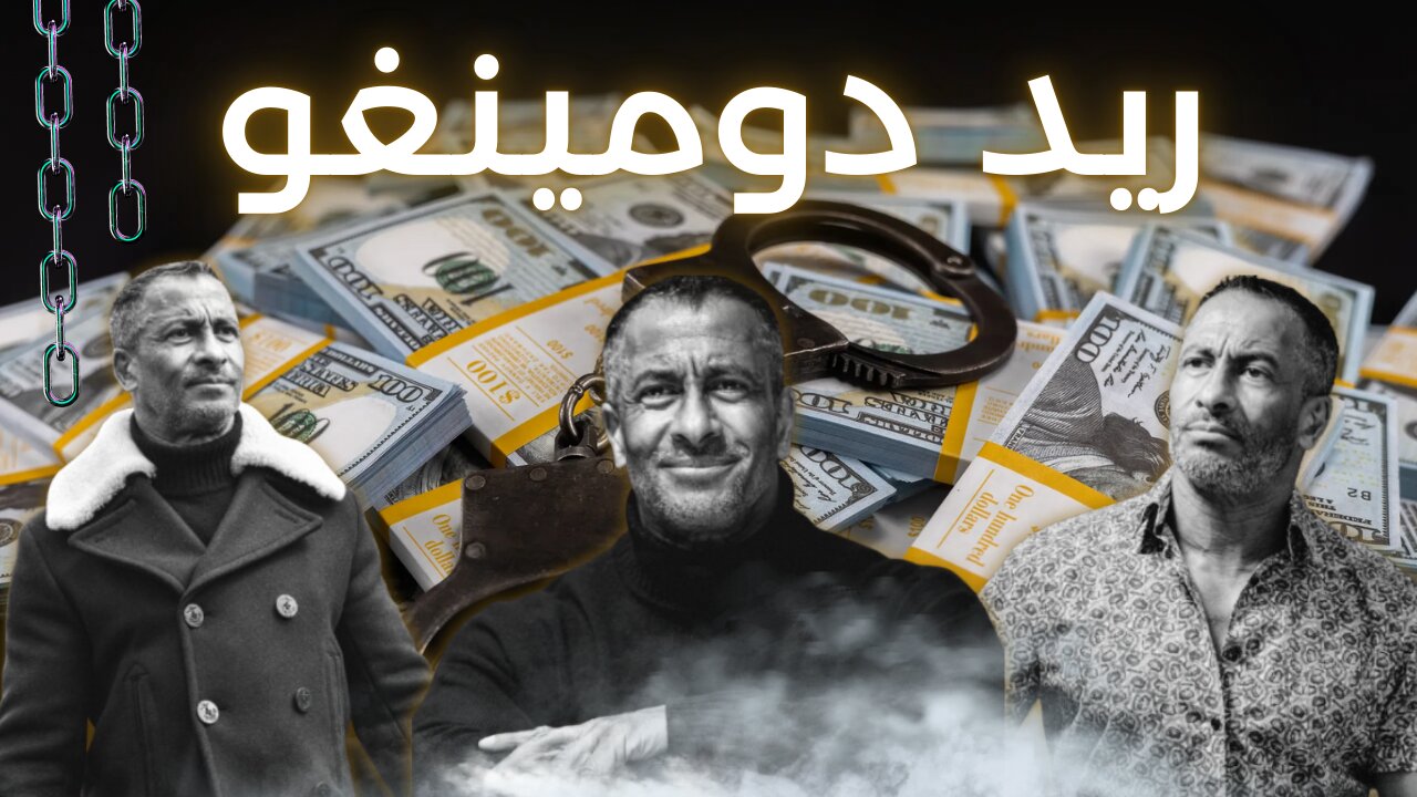 قصة ريد دومينغو الذي سرق 9 بنوك أمريكية - Reed Domingo