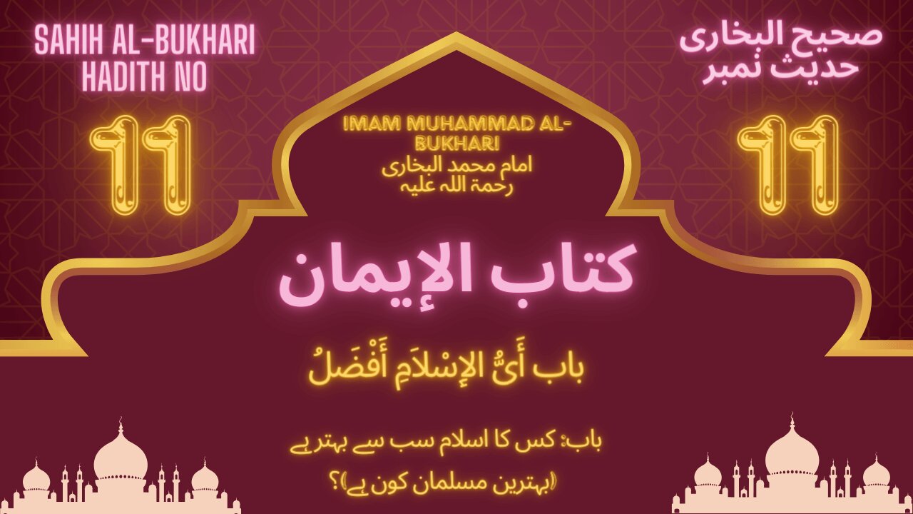 Sahih Bukhari Hadith 11 (Whose Islam is the best (Who is the best Muslim)?)