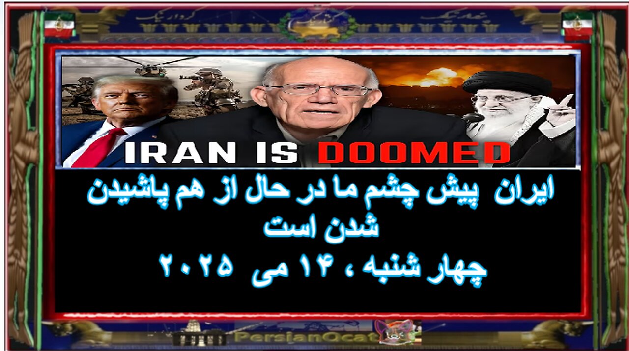 ایران پیش چشم ما در حال از هم پاشیدن شدن است