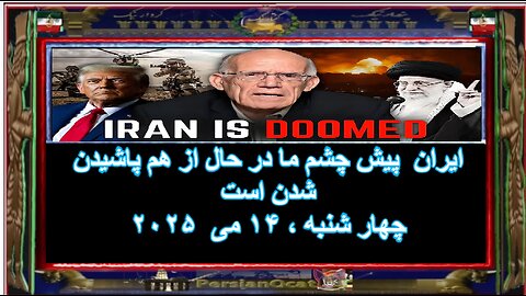 ایران پیش چشم ما در حال از هم پاشیدن شدن است