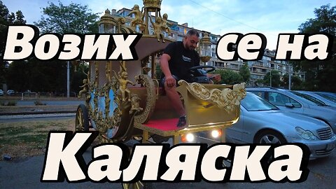 Возих се на ЗЛАТНА КАЛЯСКА! Това го има само в "Красна поляна"! Беше ЯКО! Благодаря!