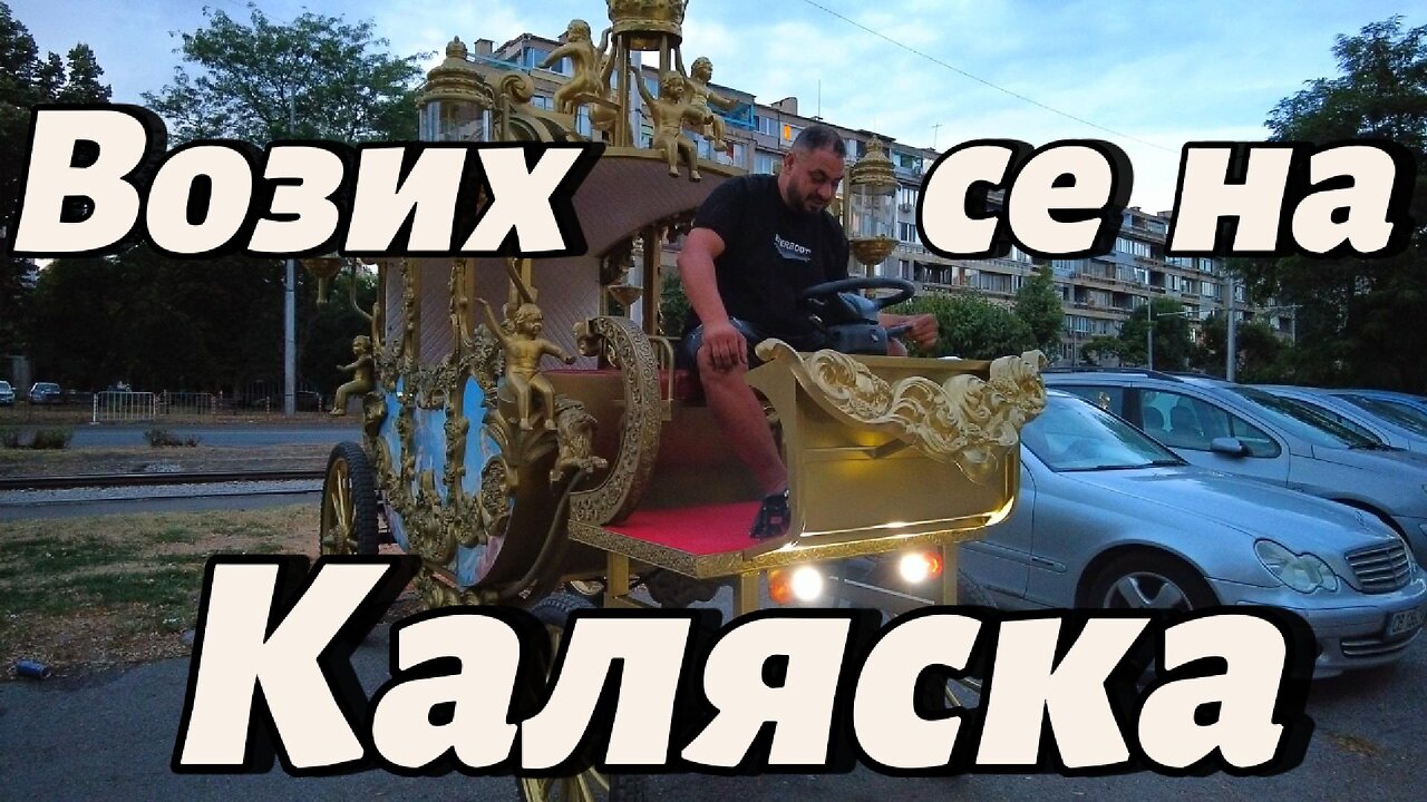 Возих се на ЗЛАТНА КАЛЯСКА! Това го има само в "Красна поляна"! Беше ЯКО! Благодаря!
