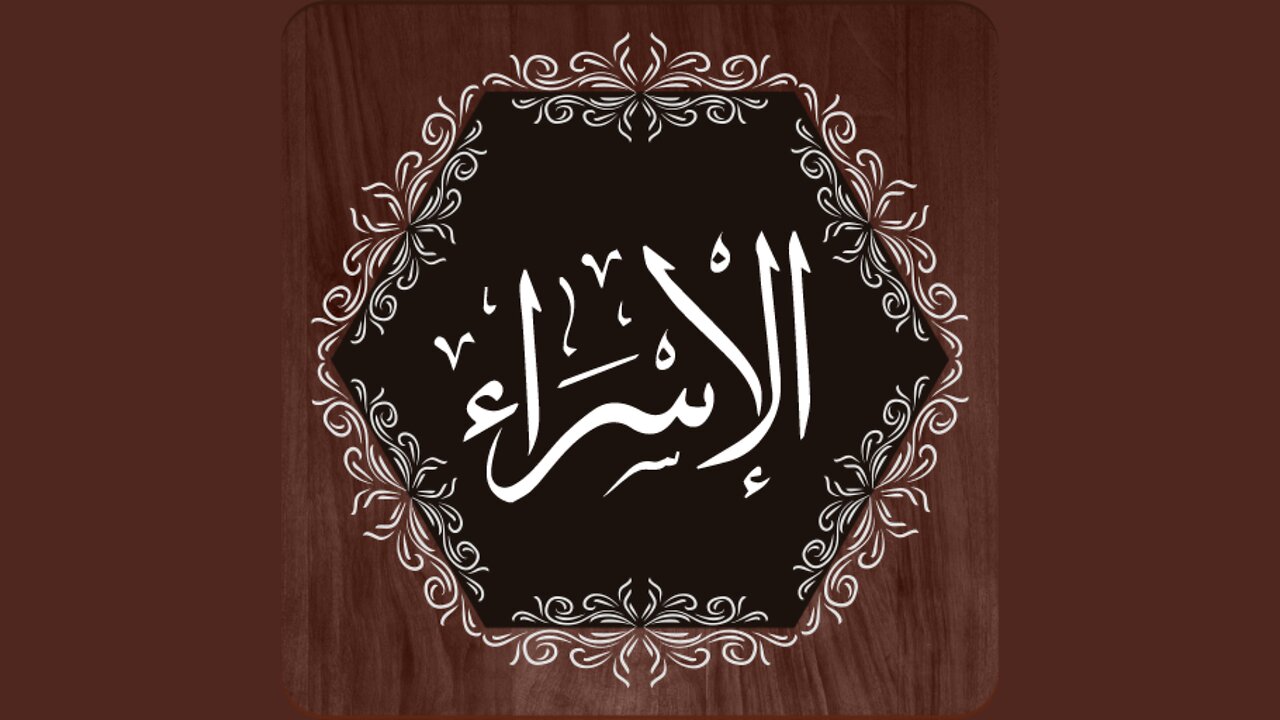 Surah Isra Amazing Voice | Learn Quran | Quran Academy