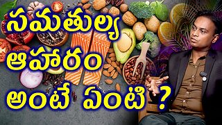 సమతుల్య ఆహారం అంటే ఏంటి? What is the Balanced Food Diet to be Healthy? Homeopathy Diet | హోమియోపతి