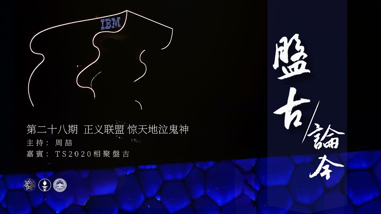 2025.04.01《盘古论今》时事分享篇 第28期 正义联盟，惊天地泣鬼神！