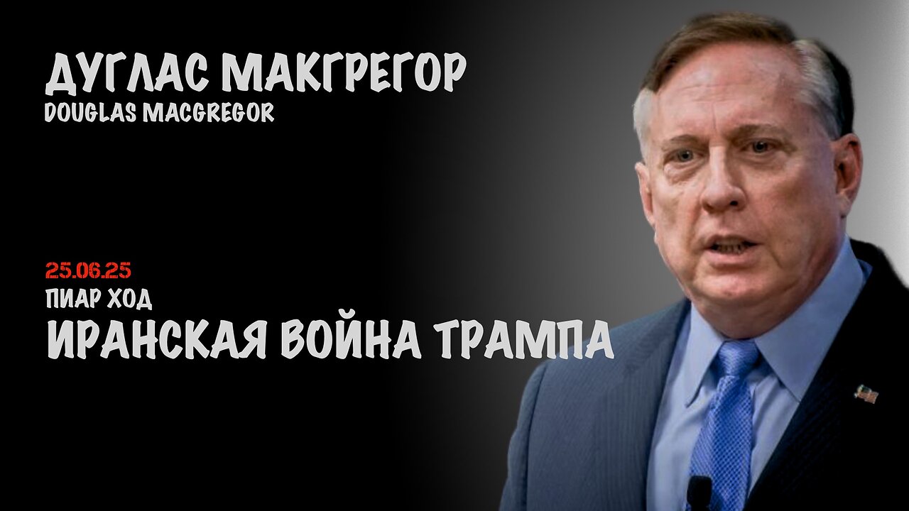 Иранская война Трампа | Douglas Macgregor