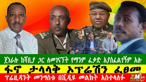 NEWS ጀነራሉ ከሻቢያ ጋር ለመገናኘት የማንም ፈቃድ አያስፈልገኝም አሉ፣ፋኖ ታላላቅ ኦፕሬሽን ፈፀመ፣ፕሬዚዳንት መንግስቱ በቪዲዩ መልክት አስተላለፉ280525