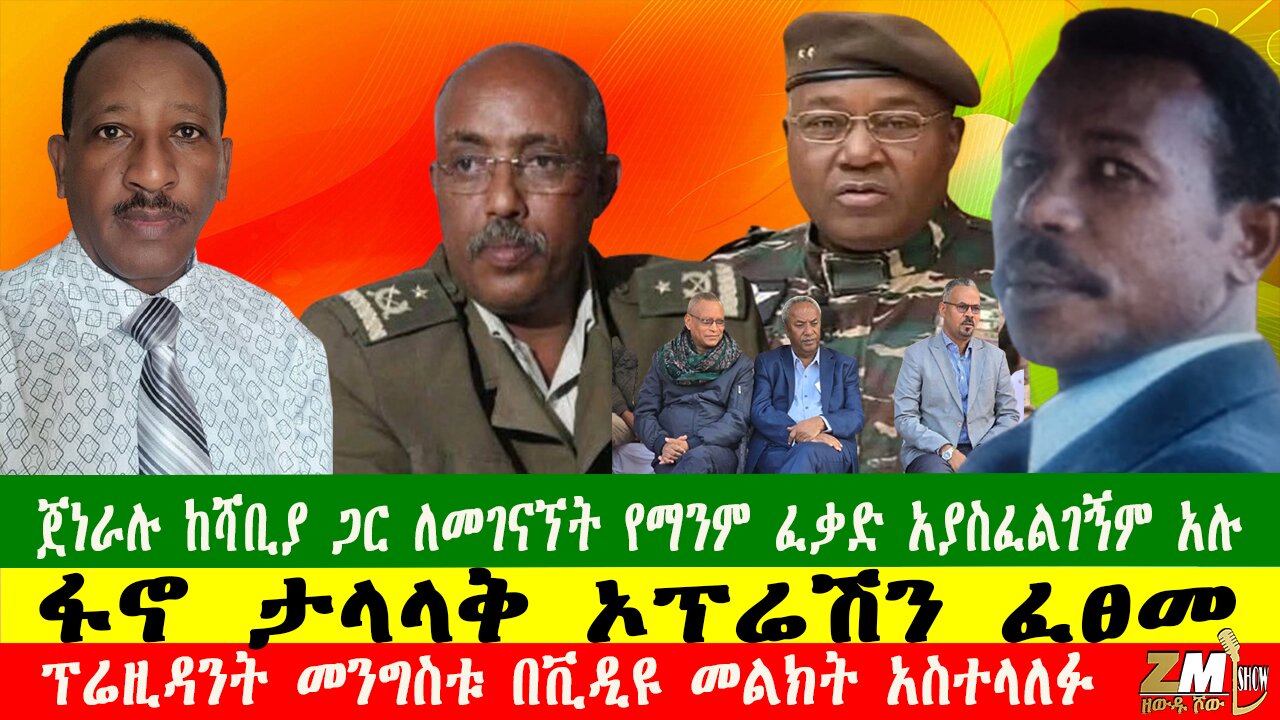 NEWS ጀነራሉ ከሻቢያ ጋር ለመገናኘት የማንም ፈቃድ አያስፈልገኝም አሉ፣ፋኖ ታላላቅ ኦፕሬሽን ፈፀመ፣ፕሬዚዳንት መንግስቱ በቪዲዩ መልክት አስተላለፉ280525