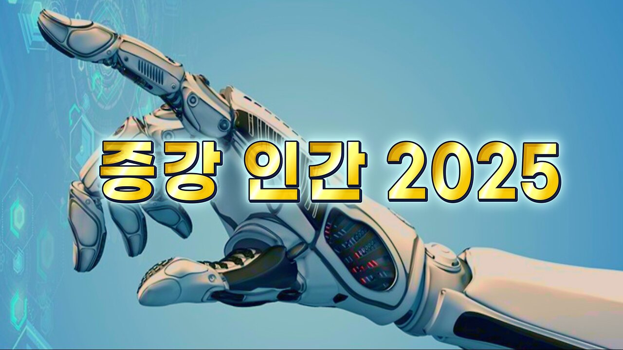 증강 인간 2025 콘퍼런스(by 다이아나 렌스카)