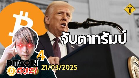 BitcoinCrazy 21/03/2025 : จับตาทรัมป์