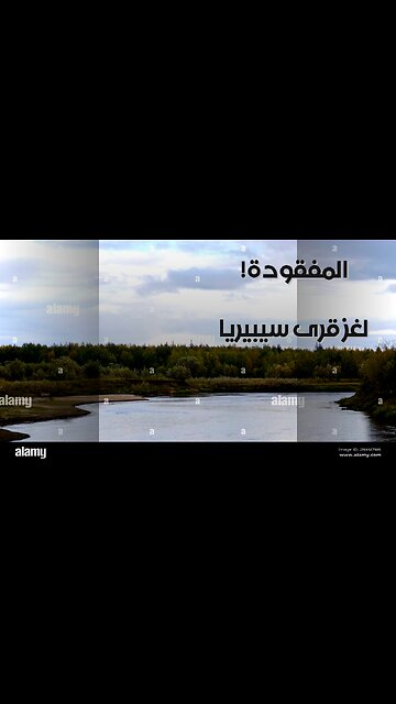 سيبيريا: سر اختفاء قرى الياكوت؟ ️