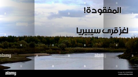 سيبيريا: سر اختفاء قرى الياكوت؟ ️