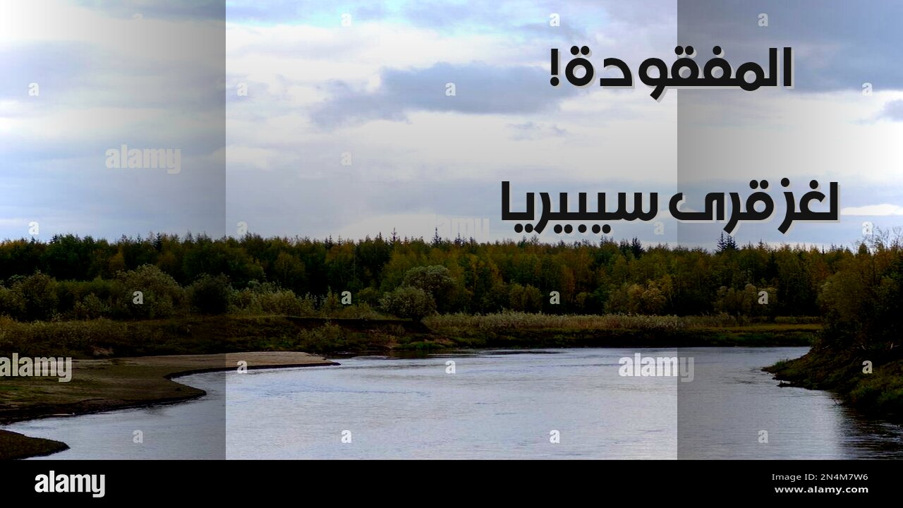 سيبيريا: سر اختفاء قرى الياكوت؟ ️