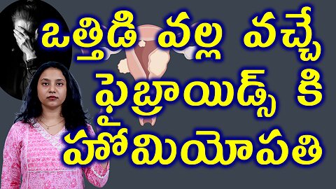 ఒత్తిడి వల్ల వచ్చే ఫైబ్రాయిడ్స్ కి హోమియోపతి Best Homeopathy Treatment for Fibroids Caused by Stress