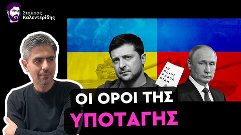 Ρωσικό τελεσίγραφο: Ζητούν την πλήρη παράδοση της Ουκρανίας