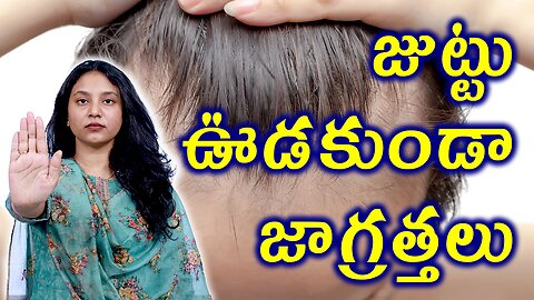 జుట్టు ఉడకుండా జాగ్రత్తలు Precautions for Telogen Effluvium or Diffuse Alopecia Homeopathy Treatment