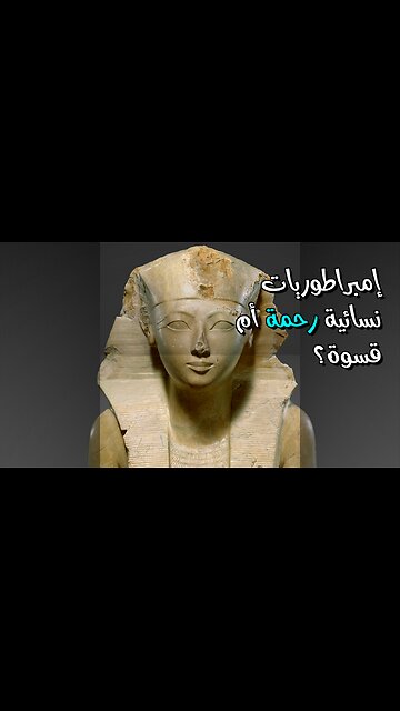 إمبراطوريات نسائية: رحمة أم قسوة؟ ️