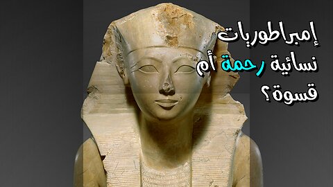 إمبراطوريات نسائية: رحمة أم قسوة؟ ️