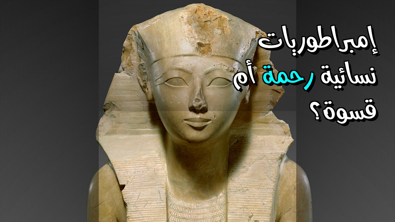 إمبراطوريات نسائية: رحمة أم قسوة؟ ️