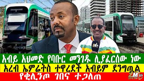 አብይ አህመድ የባቡር መንገዱ ሊያፈርሰው ነው፣አረብ ኤምሬትስ ተዋረደች አብይም ደንግጧል፣ የቂሊንጦ ገበና ተጋለጠ፣Zewdu Show በዘውዱ ሾው 100126