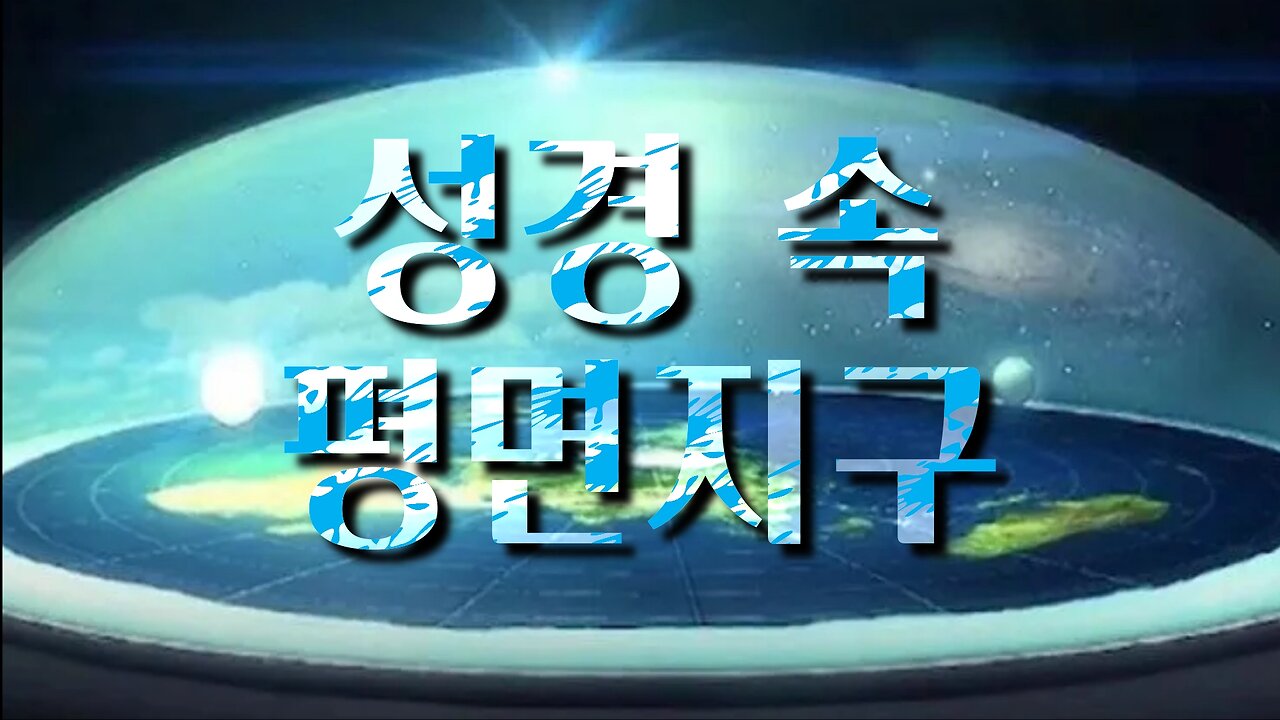 성경은 우리가 사는 지구 모습이 어떤지 너무나 쉽게 알려줍니다