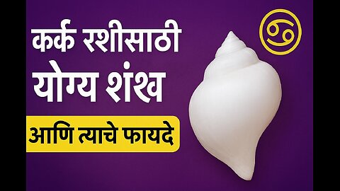 Kark Rashi Shankh Benefits | कर्क राशीसाठी योग्य शंख व फायदे | Dakshinavarti, Gauri, Moti Shankh