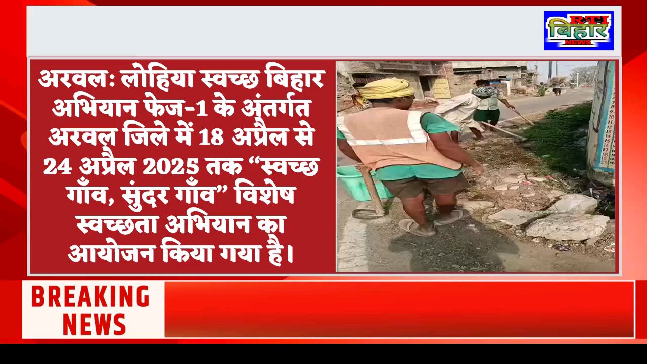 A special campaign was conducted in Arwal district for cleanlinessshowing enthusiasm in the villages