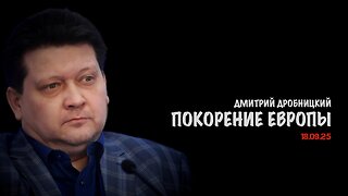 Покорение Европы | Дмитрий Дробницкий