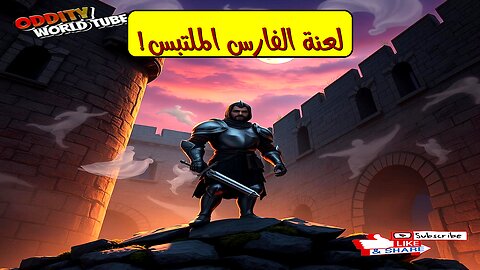 القلعة المسكونة: كشف لغز الفارس الملتبس | تاريخ الأشباح #قصص_رعب #تاريخ #غموض