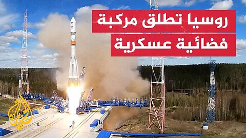 روسيا تطلق صاروخا يحمل مركبة فضائية عسكرية